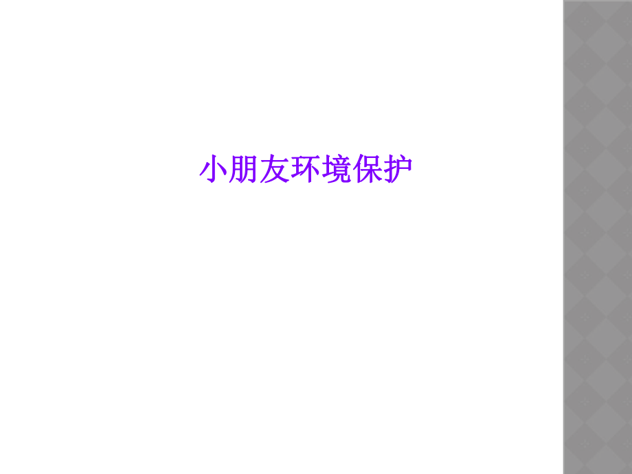 小朋友环境保护.ppt_第1页