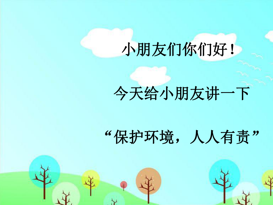 小朋友环境保护.ppt_第2页