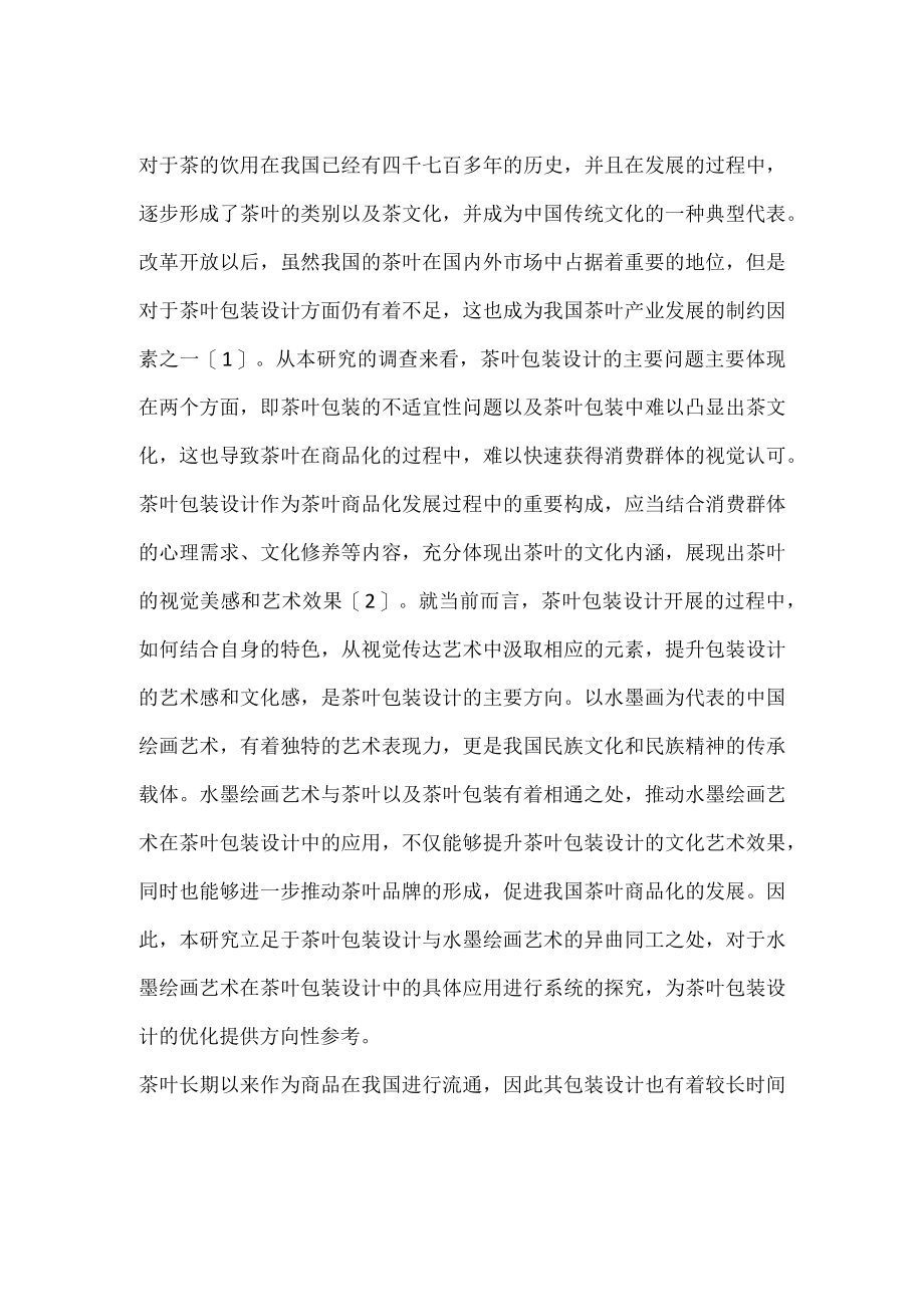 绘画在茶叶包装设计中的运用.docx_第1页