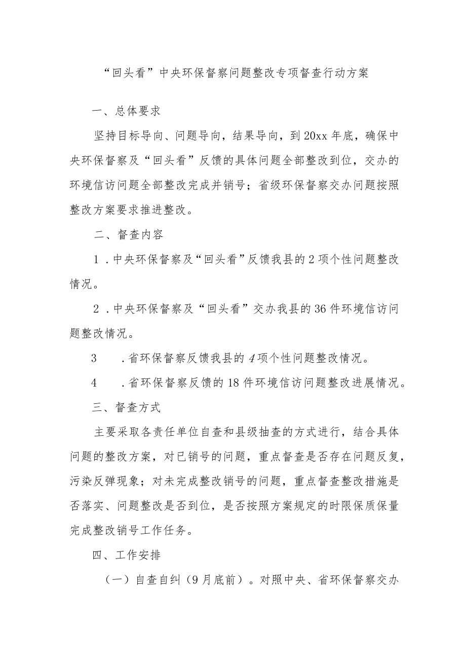 “回头看”中央环保督察问题整改专项督查行动方案.docx_第1页