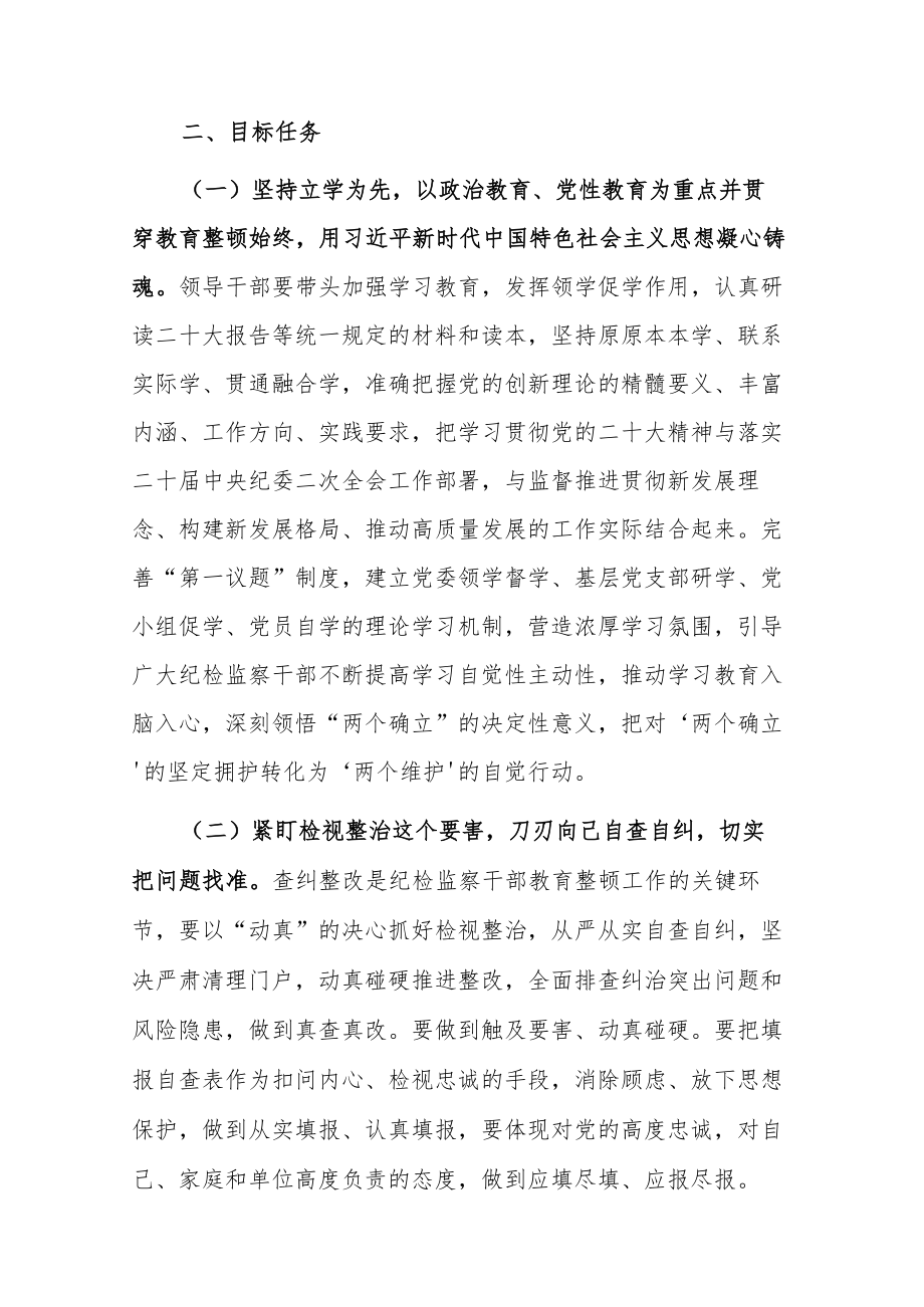 2023年纪检监察干部队伍教育整顿开展实施方案参考范文.docx_第2页