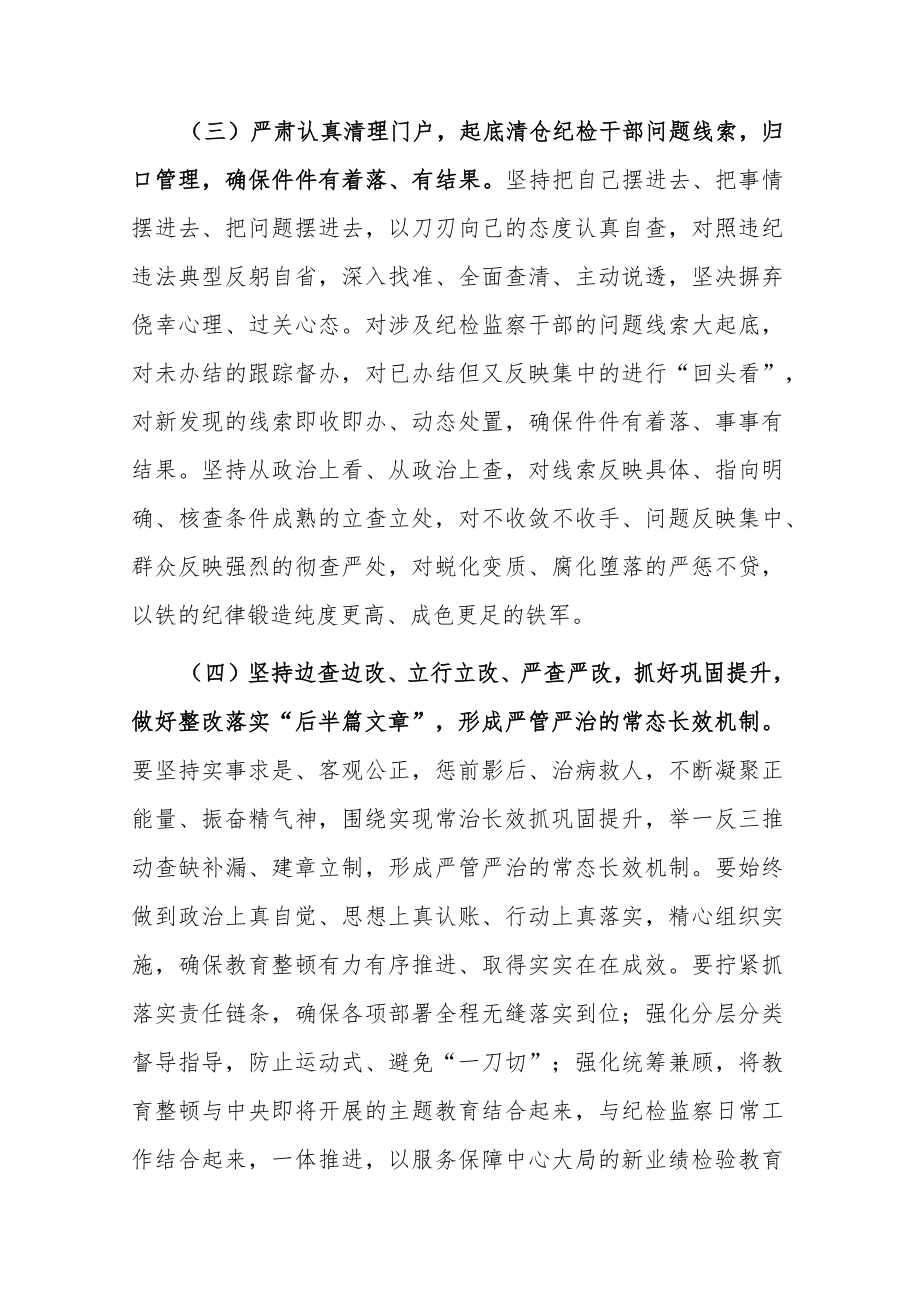 2023年纪检监察干部队伍教育整顿开展实施方案参考范文.docx_第3页