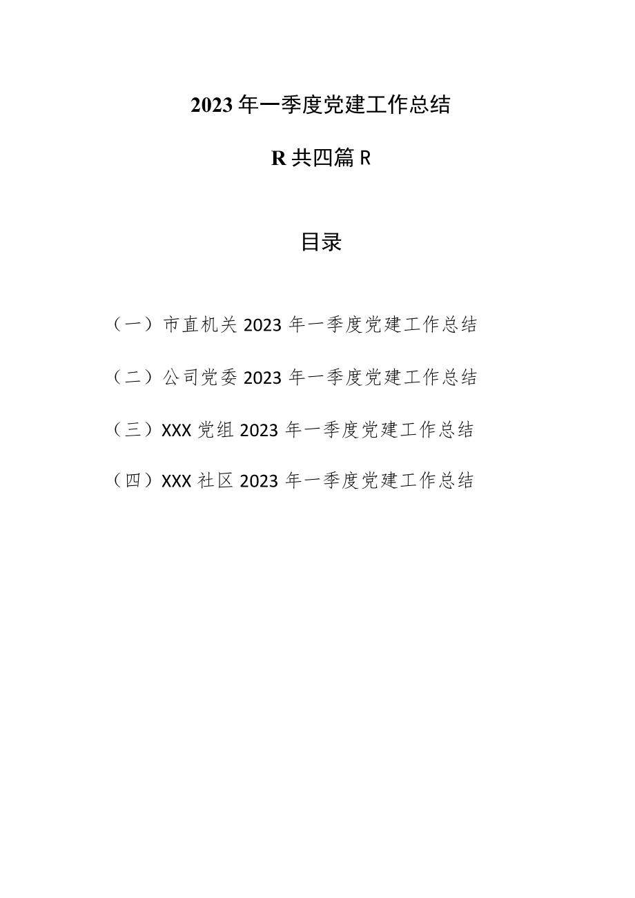 （4篇）2023年一季度党建工作总结.docx_第1页