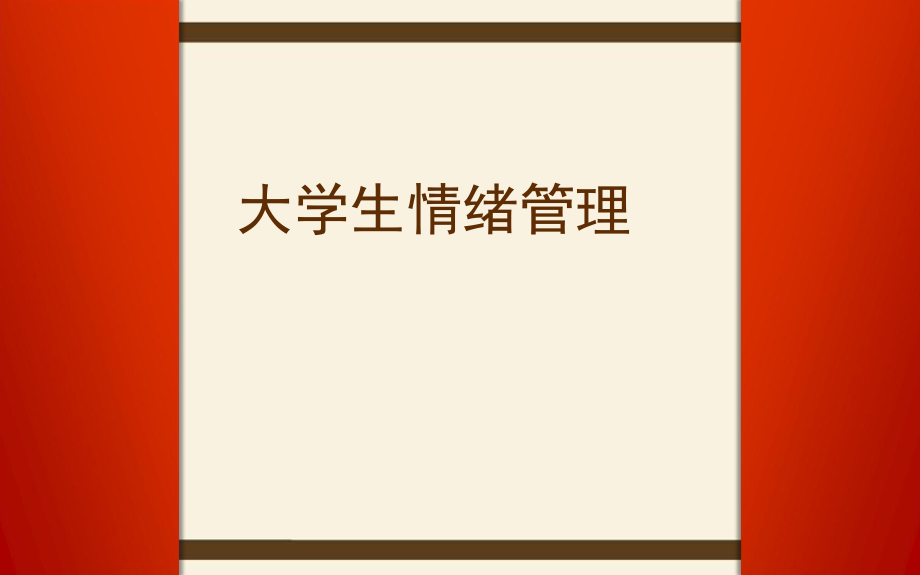 大学生情绪管理.ppt_第1页