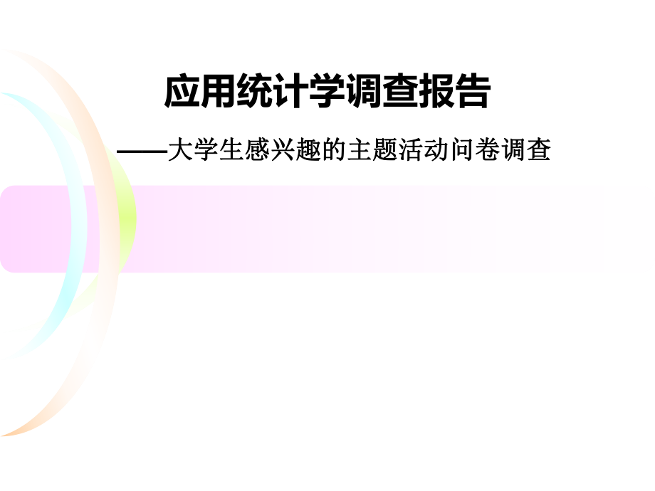 应用统计学调查报告.ppt_第1页