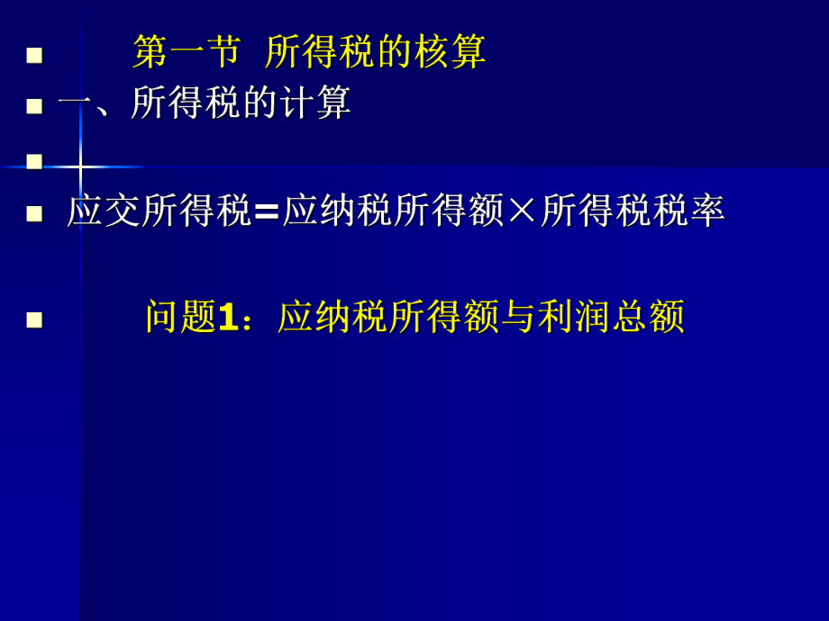 所得税、利润分配.ppt_第2页