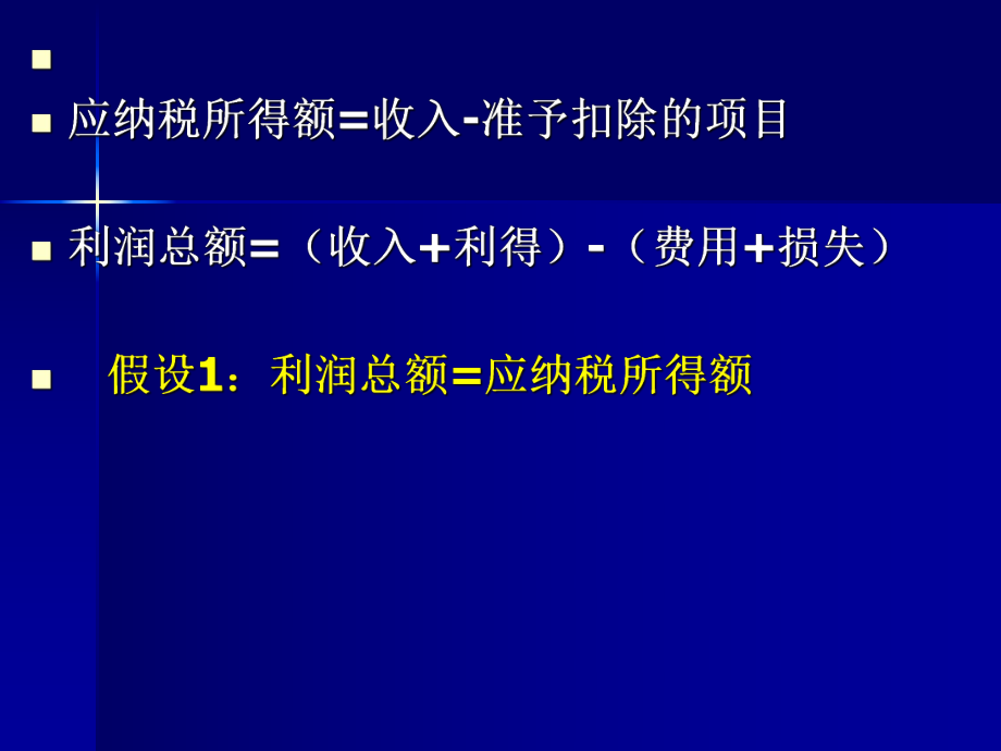 所得税、利润分配.ppt_第3页