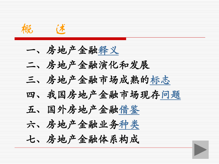 房地产金融专题讲座(ppt)...ppt_第3页