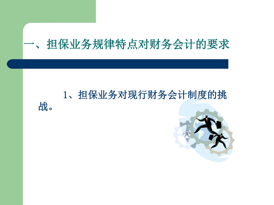 担保行业会计核算实务.ppt_第3页