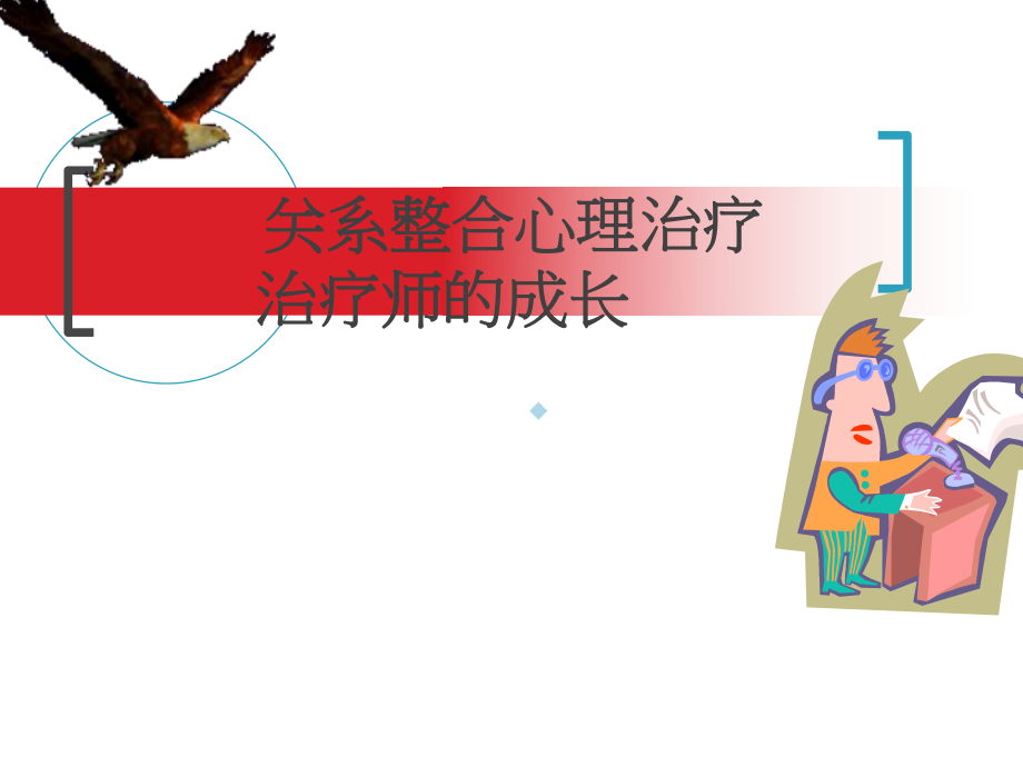 整合心理学：心理咨询师的成长.ppt_第1页