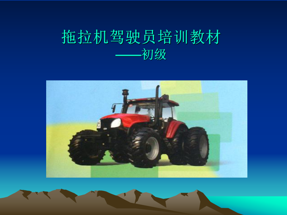 拖拉机驾驶员培训.ppt_第1页