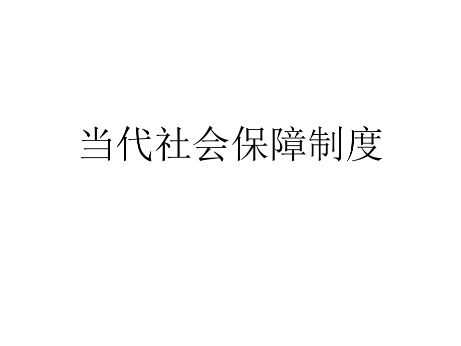 当代社会保障制度1.ppt_第1页