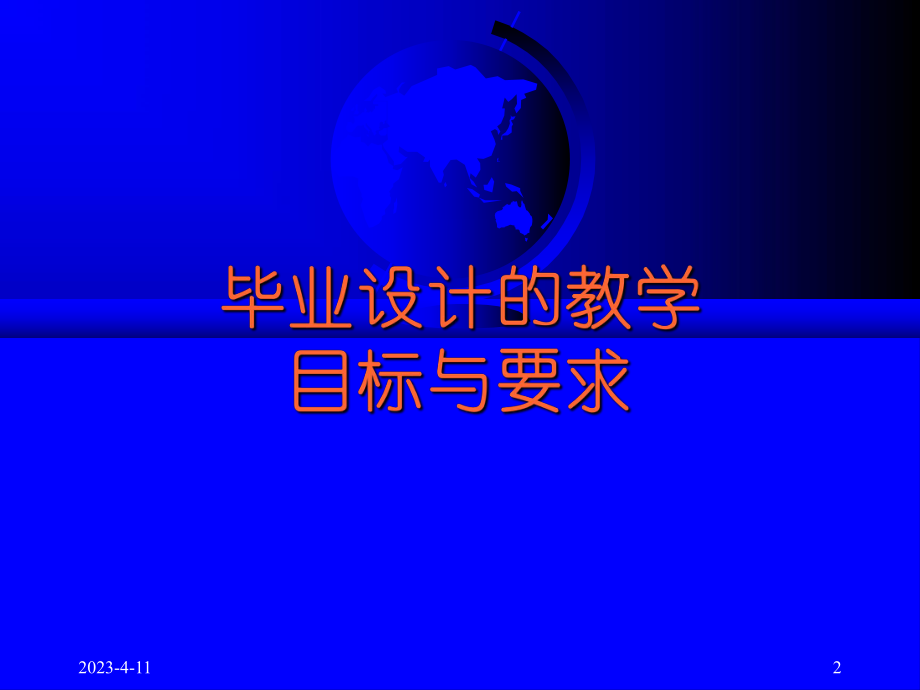 如何做好毕业设计(论文).ppt_第2页