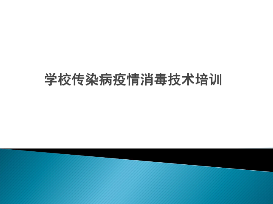 学校传染病疫情消毒技术培训.ppt_第1页