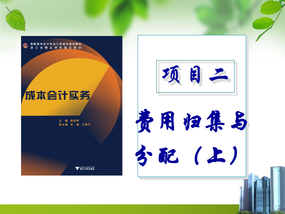 成本会计实务.ppt_第2页