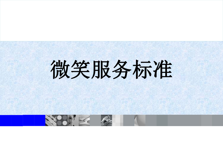 微笑服务培训课件.ppt_第1页