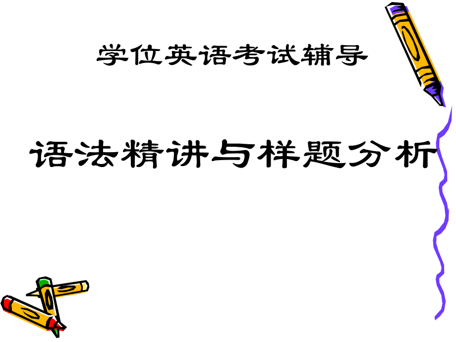 学位英语考试辅导.ppt_第1页