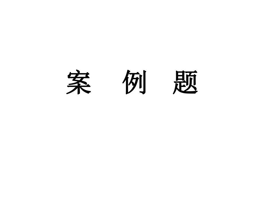 建筑工程档案员案例题.ppt_第1页