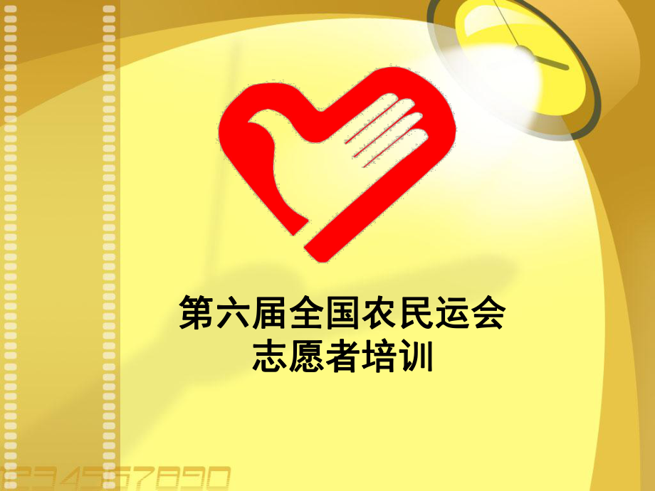 志愿者培训课件.ppt_第1页