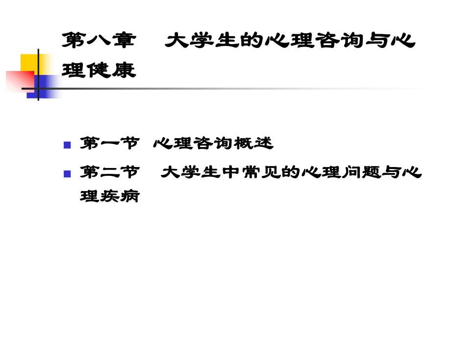 大学生心理咨询.ppt_第2页