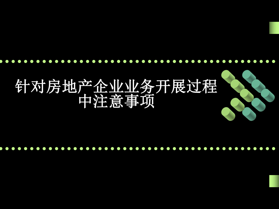 房地产培训课件.ppt_第1页