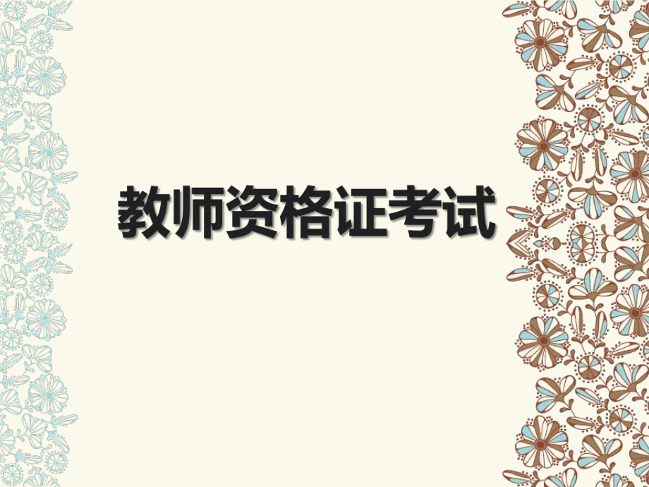 教师资格证考试准备.ppt_第1页