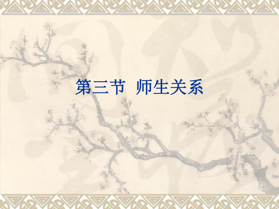 教师资格证考试——师生关系.ppt_第1页