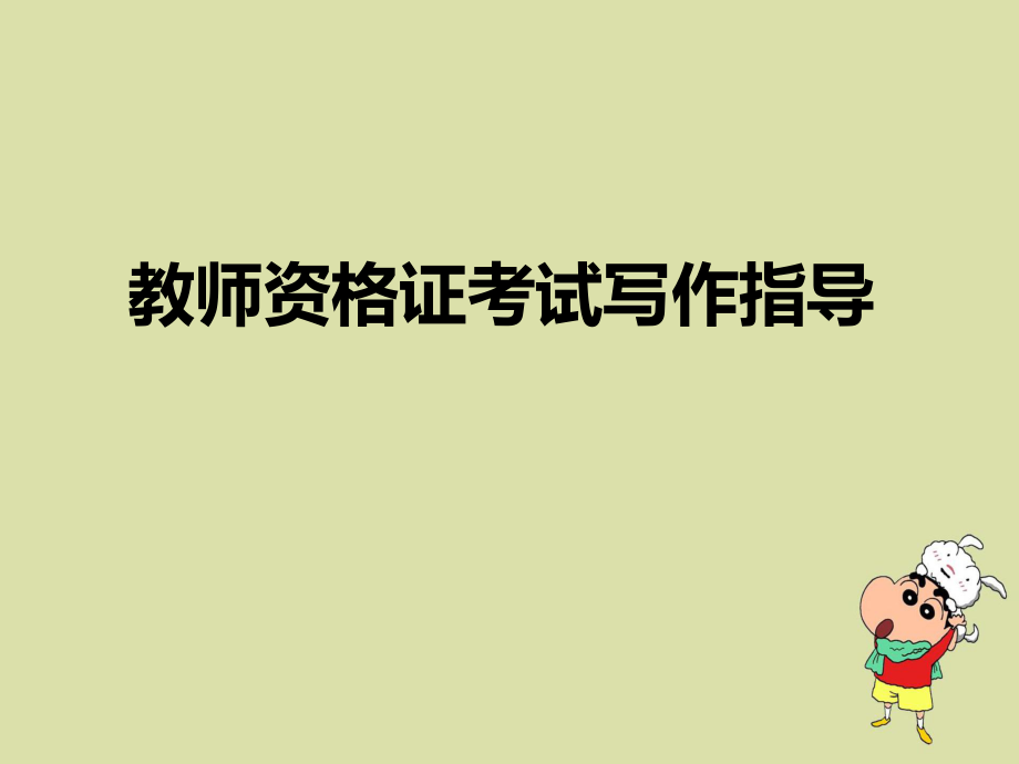 教师资格证考试写作指导.ppt_第1页