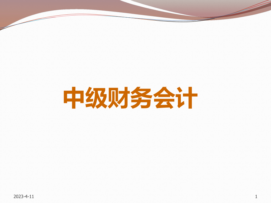 总论中级财务会计.ppt_第1页