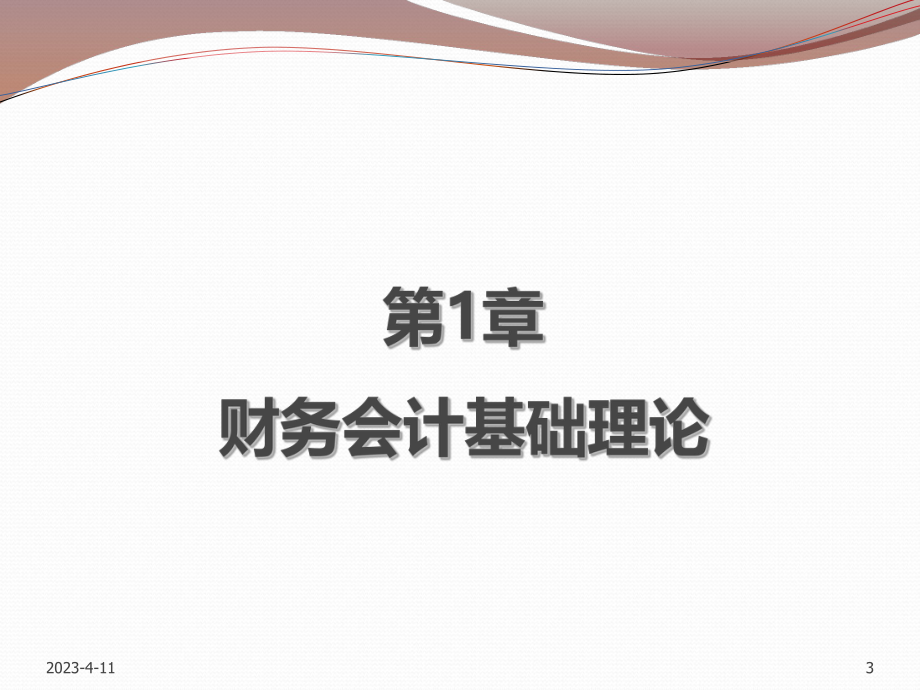 总论中级财务会计.ppt_第3页