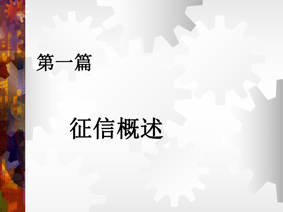 大学生征信讲座.ppt_第2页