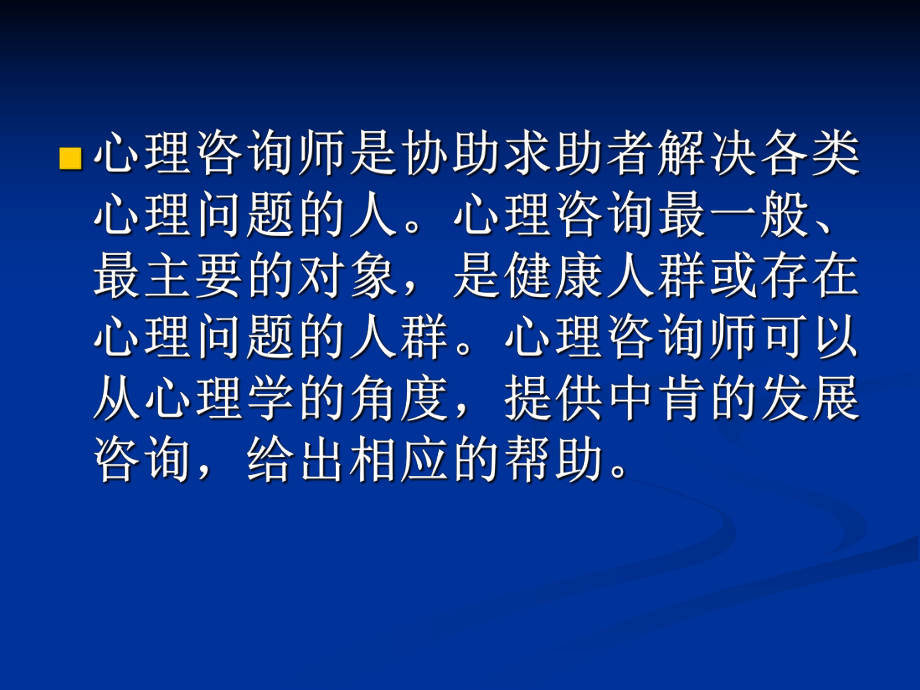 心理咨询师三级培训.ppt_第3页