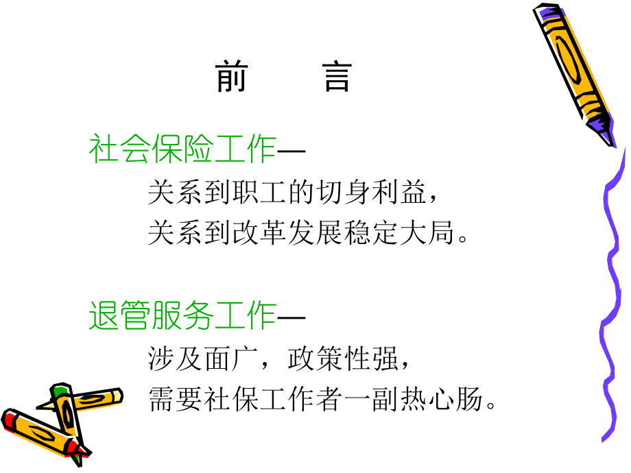 掌握社会保险政策.ppt_第2页