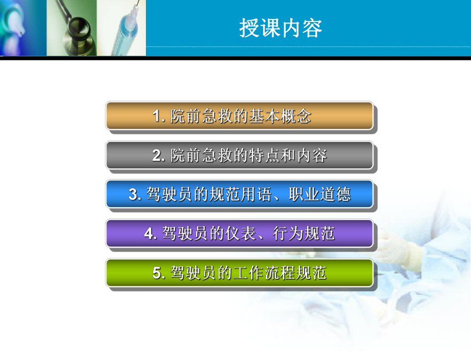 救护车驾驶员工作规范.ppt_第2页