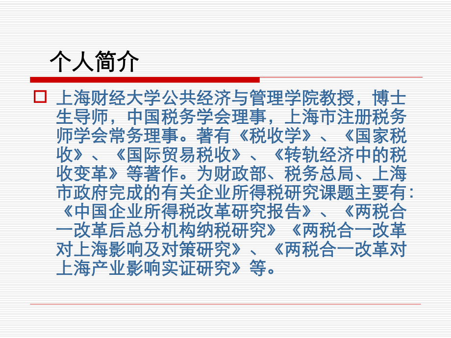 新企业所得税解读..ppt_第2页