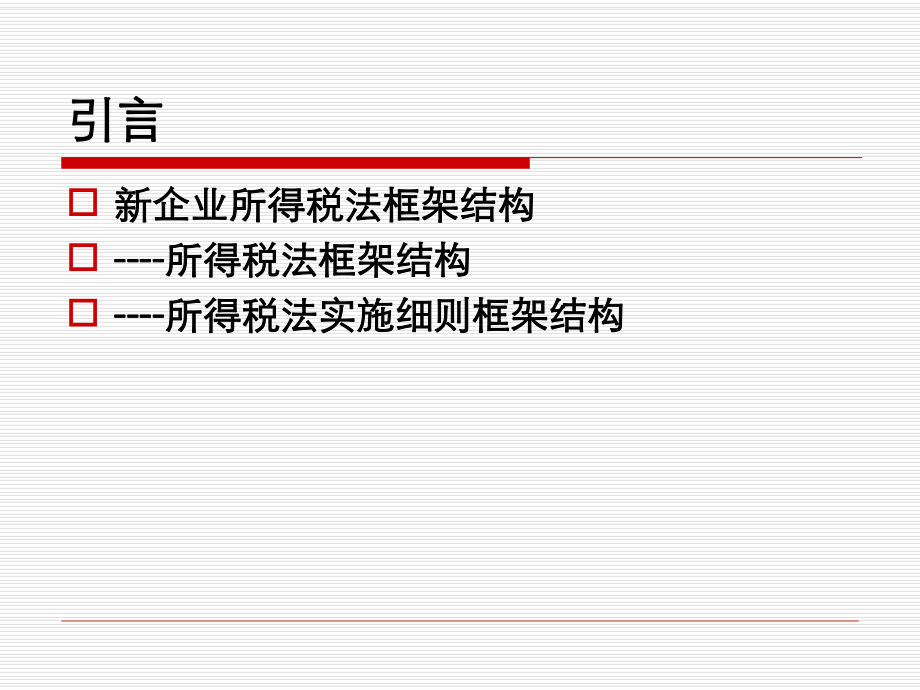 新企业所得税解读..ppt_第3页