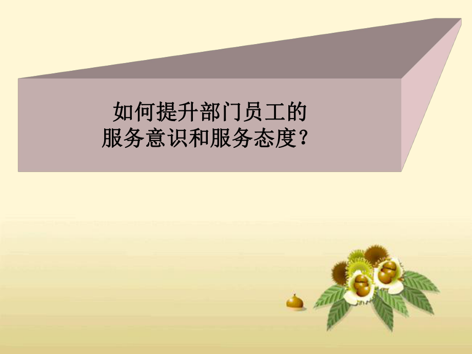 如何提升服务意识和服务态度.ppt_第1页