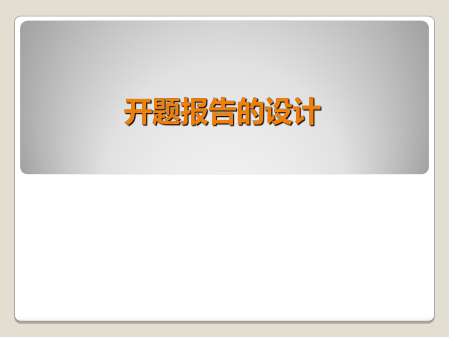 开题报告的设计.ppt_第1页