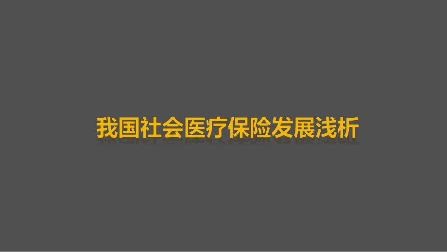 我国社会医疗保险发展浅析.ppt_第1页