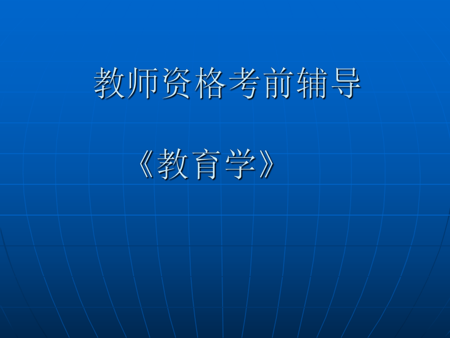 教师资格证课件.ppt_第1页