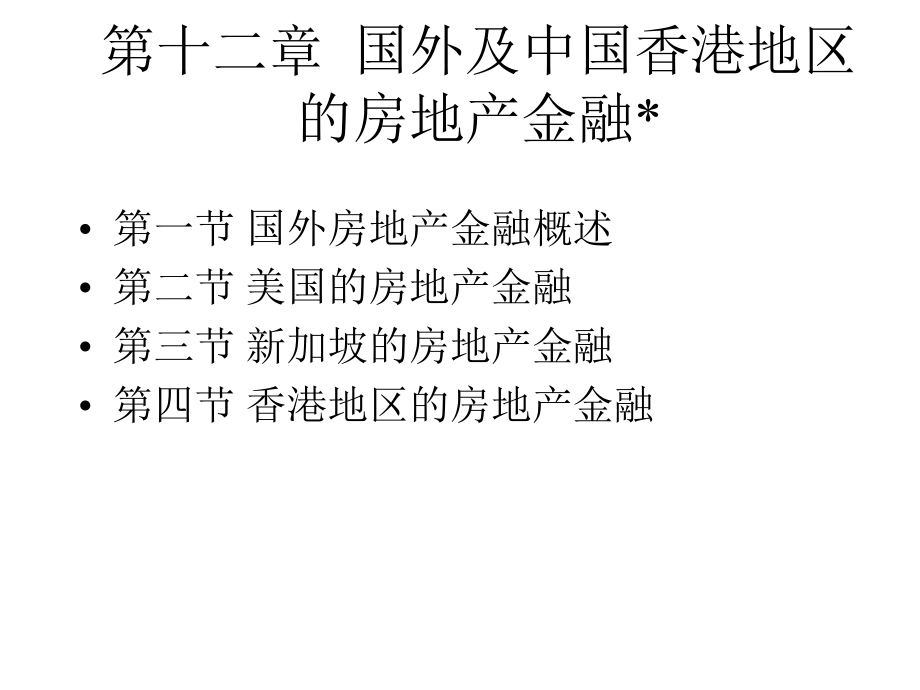 房地产金融第十二章国外及中国香港地区的房地产金融(上财精品).ppt_第1页