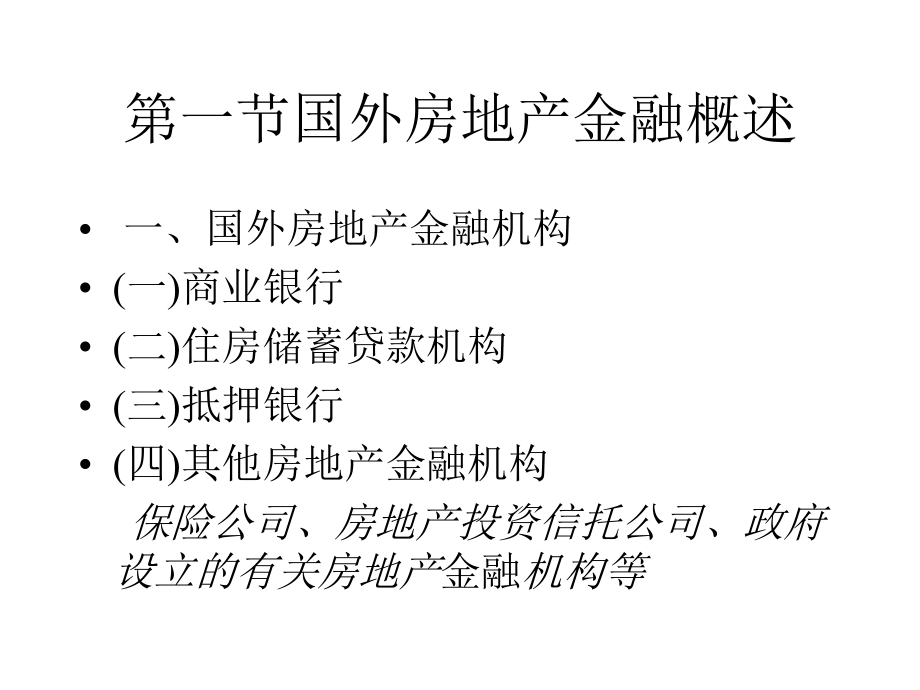 房地产金融第十二章国外及中国香港地区的房地产金融(上财精品).ppt_第2页