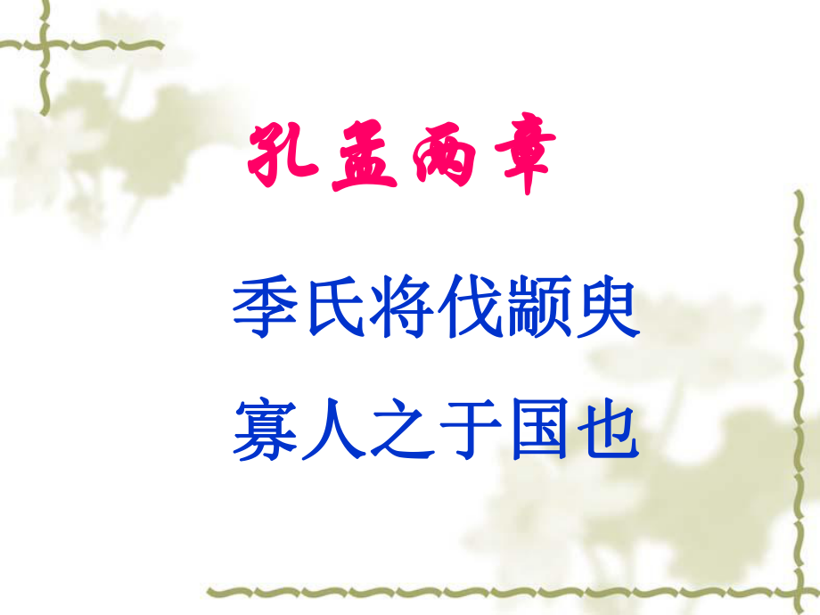 孔孟两章知识点.ppt_第1页