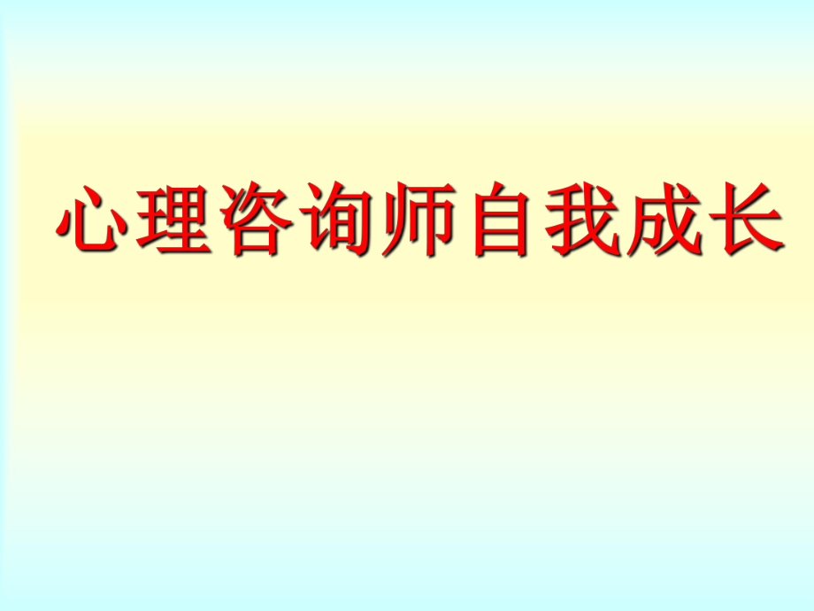 心理咨询师自我成长.ppt_第1页