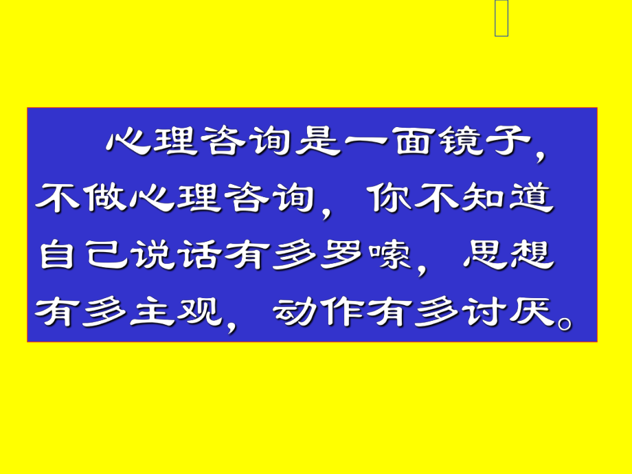 心理咨询师自我成长.ppt_第3页