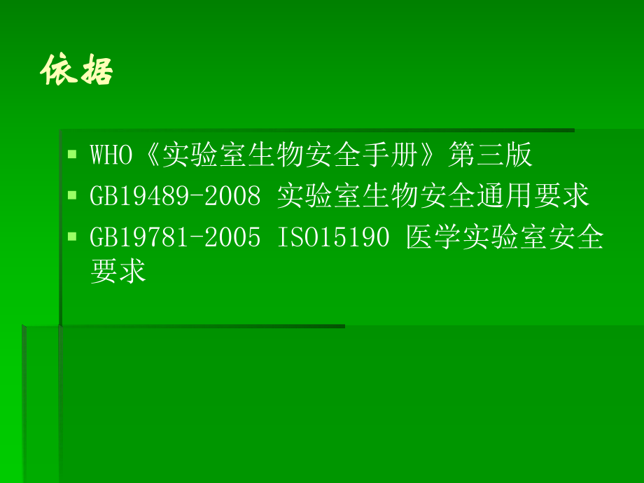 微生物实验室意外事故.ppt_第2页