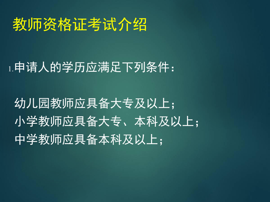 教师资格证考试介绍.ppt_第1页