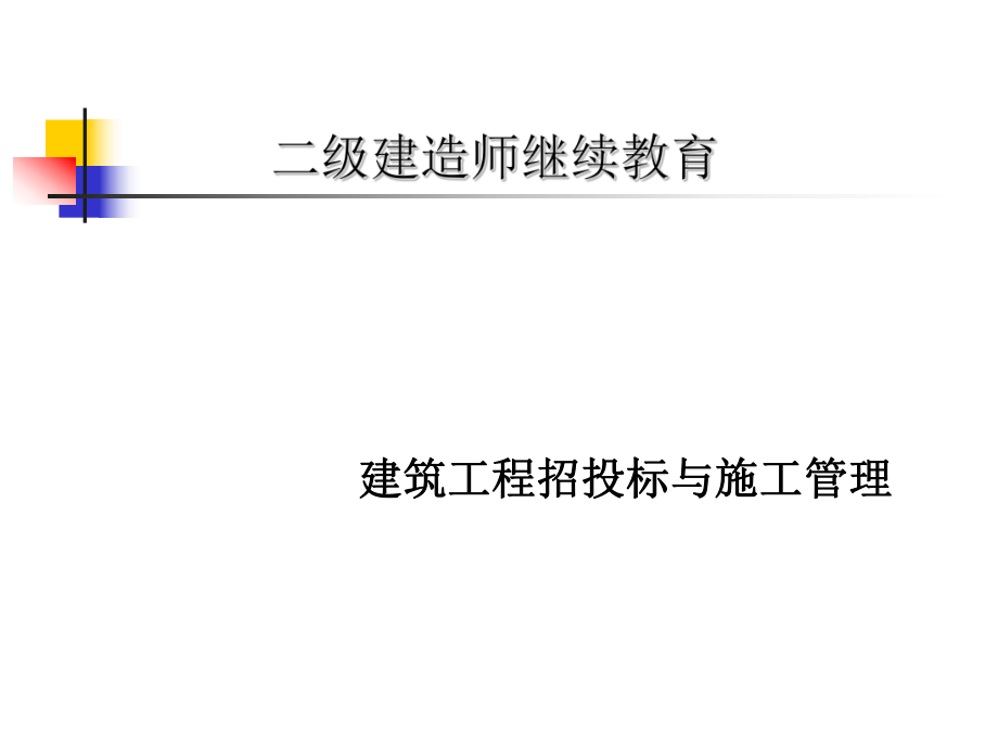 建筑工程施工管理培训课件PPT.ppt_第1页