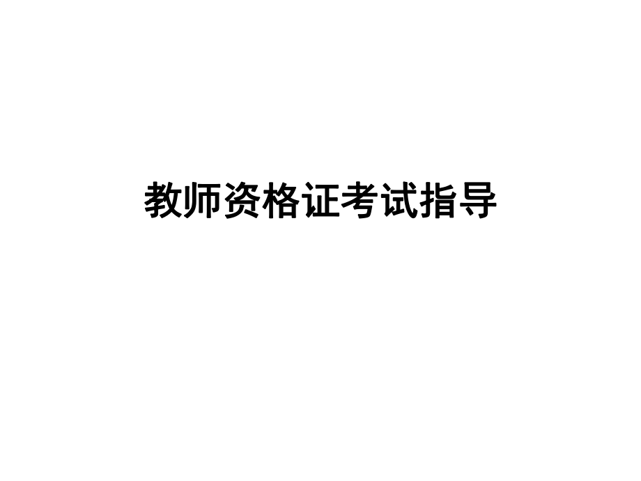 幼儿教师资格证考试指导.ppt_第1页