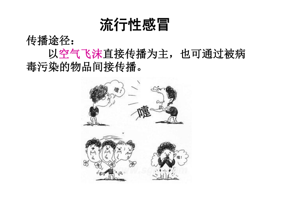 学生季常见传染病预防知识ppt.ppt_第3页